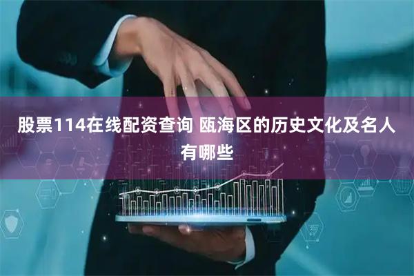 股票114在线配资查询 瓯海区的历史文化及名人有哪些