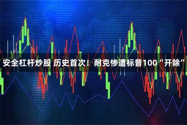 安全杠杆炒股 历史首次！耐克惨遭标普100“开除”
